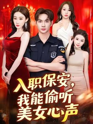 入职保安我能偷听美女心声 (80集) 解说