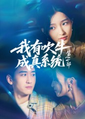 我有吹牛成真系统第二部（71集）爆款短剧抢先看