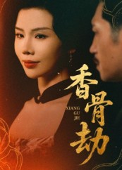 香骨劫（61集）在哪看是免费的