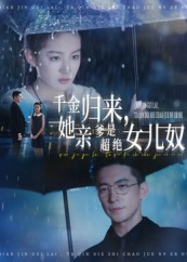 千金归来她亲爹是超绝女儿奴（66集）追风的女孩短剧