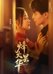 烽火昙华（80集）80到100集