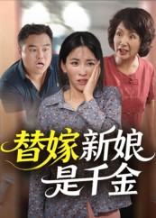 替嫁新娘是千金（35集）最热短剧抢先看