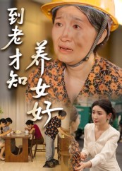 到老才知养女好（35集）短剧