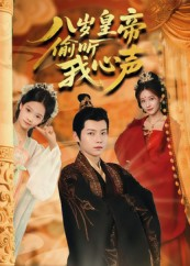 八岁皇帝偷听我心声（74集）免费短剧大全