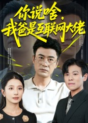 你说啥我爸是互联网大佬（73集）精彩短剧追不停