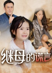 继母的谎言（37集）经典老剧免费看