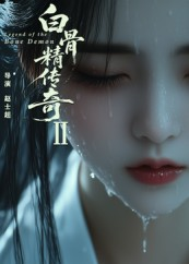 白骨精传奇第二季（13集）女频短剧推荐