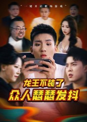 龙王不装了众人瑟瑟发抖（75集）好看的短剧分享