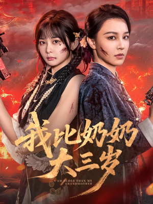 我比奶奶大三岁（61集）追短剧关注我