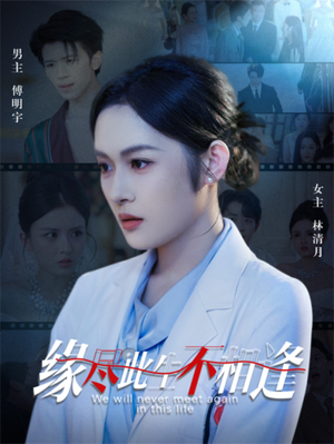 缘尽此生不相逢（30集）观看软件