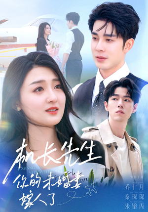机长先生你的未婚妻嫁人了（51集）短剧抢先看