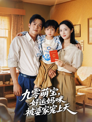 九零萌宝好运妈咪被婆家宠上天（78集）亿万短剧抢先看