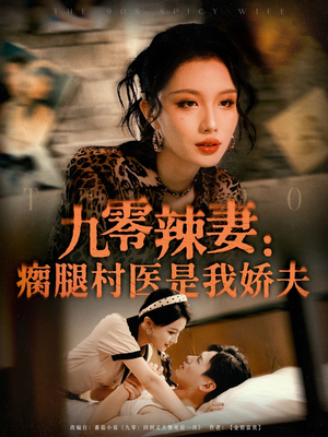 九零辣妻瘸腿村医是我娇夫（72集）火爆热门短剧