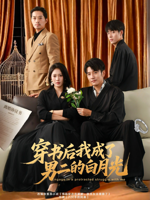 穿书后我成了男二的白月光（81集）全季一次看完