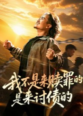 我不是来赎罪的是来讨债的（100集）精彩好看的短剧