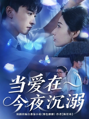 当爱在今夜沉溺（62集）好看上头的短剧