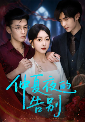 仲夏夜的告别（80集）无需充值尽情看