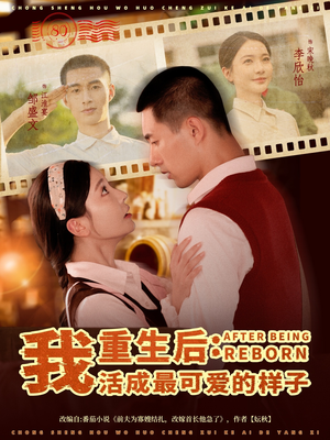 重生后我活成最可爱的样子（75集）360网盘观看