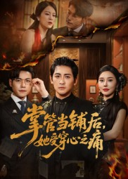 掌管当铺后她受穿心之痛（48集）热门短剧大全