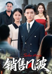 销售风波（62集）精彩不断免费看