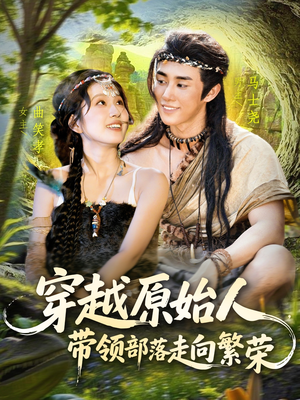 穿越原始人带领部落走向繁荣（91集）一共多少集