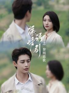 深情诱引之黎明恋歌（99集）红果短剧看全集