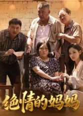 绝情的妈妈（50集）免费在线看全集