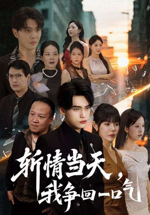 斩情当天我争回一口气（80集）分享热门短剧