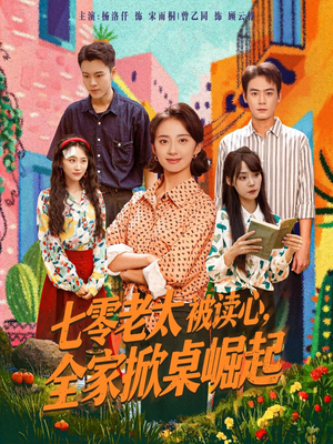 七零老太被读心全家掀桌崛起（84集）热播短剧抢先看