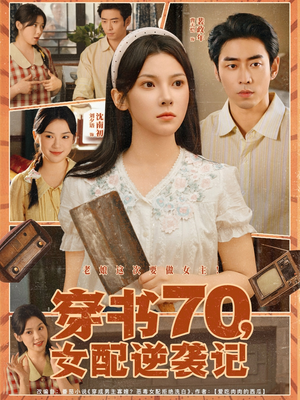 穿书70女配逆袭记（85集）百万短剧抢先看