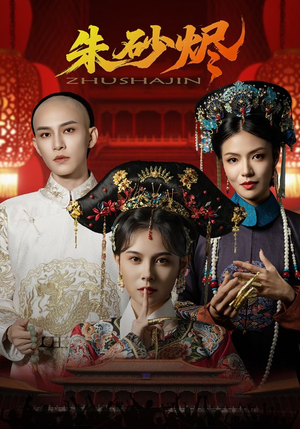 朱砂烬（72集）在线观看完整版
