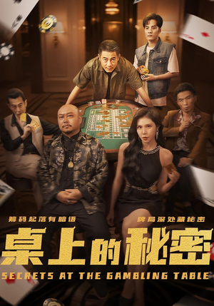 桌上的秘密＆千叔出狱（106集）这部短剧我爱了