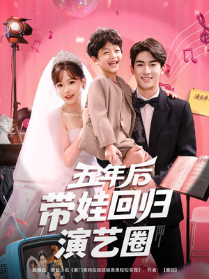 五年后带娃回归演艺圈（76集）短剧前十排行榜