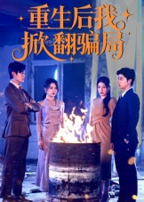 重生后我掀翻骗局（61集）原创精彩短剧