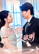 栀子花开天欲明（34集）热门短剧免费看