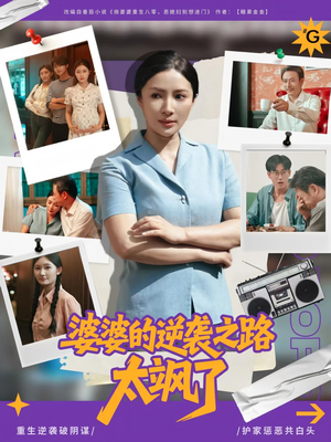 婆婆的逆袭之路太飒了（80集）最火短剧热播