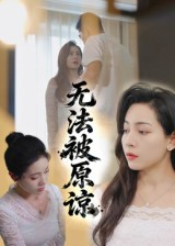 无法被原谅（21集）短剧推荐更新中