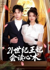 21世纪王妃会读心术（53集）这短剧太好看了