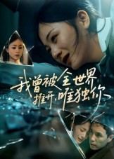 我曾被全世界推开唯独你（65集）全集在线看