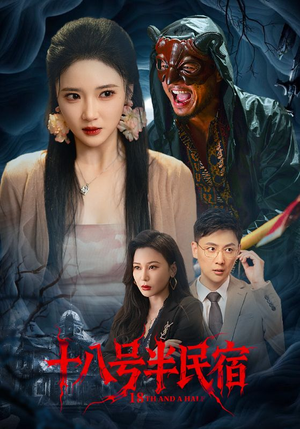 十八号半民宿（52集）新短剧推荐