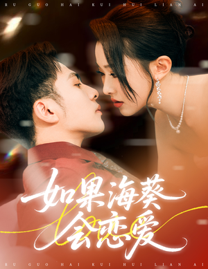 如果海葵会恋爱（55集）亿万短剧抢先看