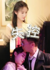 失控（27集）看到大结局