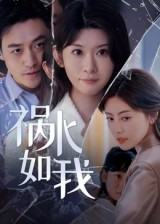 祸水如我（60集）短剧中追到爽