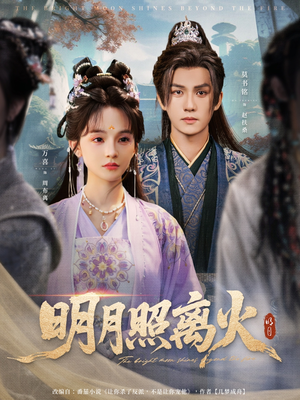 明月照离火（82集）经典老剧免费看