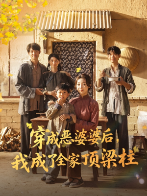 穿成恶婆婆后我成了全家顶梁柱（79集）短剧上头又好看