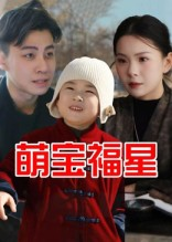 萌宝福星（30集）完整版