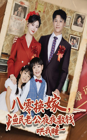 八零换嫁渔民老公夜夜数钱哄我睡（57集）360网盘观看
