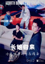 长姐归来冷家姐弟的生存指南（40集）火爆热门短剧