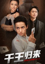 千王归来（76集）短剧抢先看