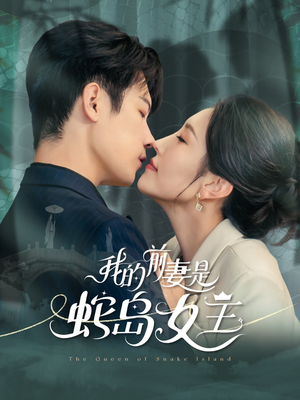 我的前妻是蛇岛女王（53集）热播古装短剧